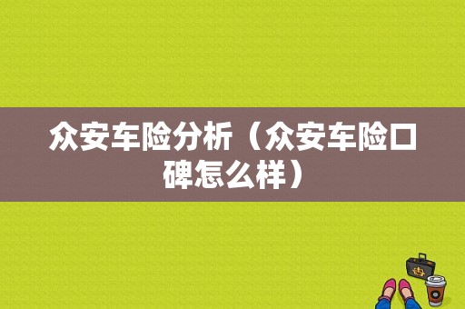 众安车险分析（众安车险口碑怎么样）-图1