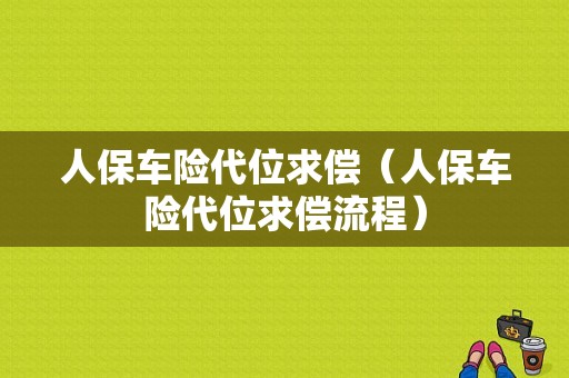 人保车险代位求偿（人保车险代位求偿流程）-图1