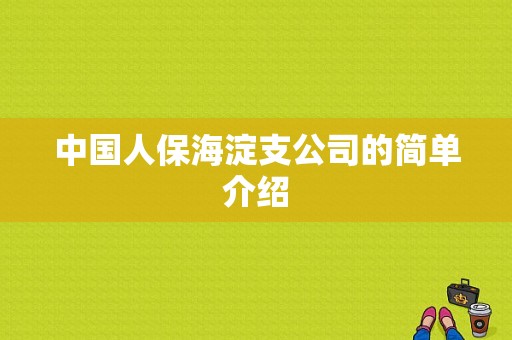 中国人保海淀支公司的简单介绍