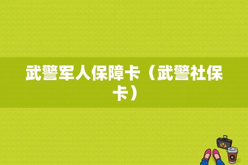 武警军人保障卡（武警社保卡）