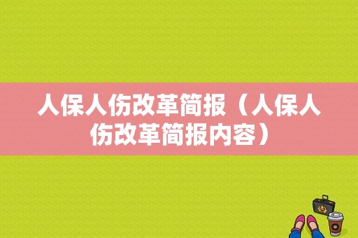 人保人伤改革简报（人保人伤改革简报内容）