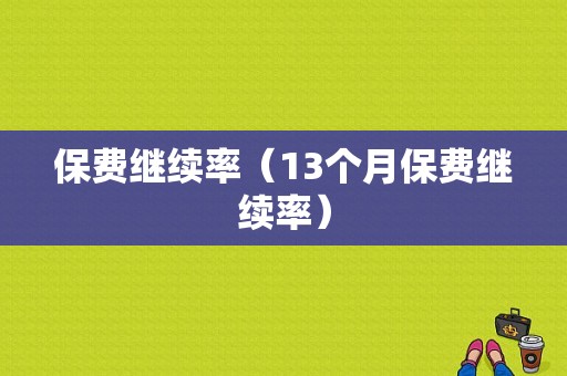 保费继续率（13个月保费继续率）