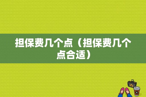 担保费几个点（担保费几个点合适）