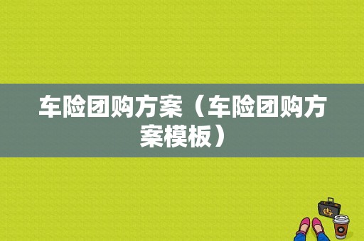 车险团购方案（车险团购方案模板）