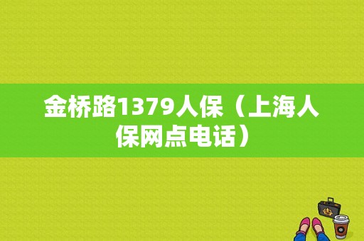 金桥路1379人保（上海人保网点电话）-图1