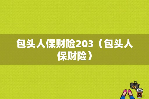 包头人保财险203（包头人保财险）-图1