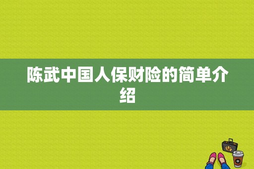 陈武中国人保财险的简单介绍