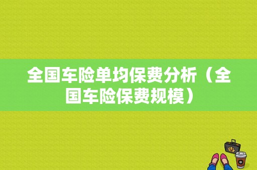 全国车险单均保费分析（全国车险保费规模）