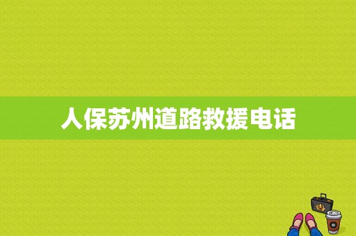 人保苏州道路救援电话