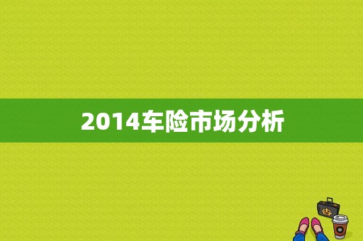 2014车险市场分析-图1