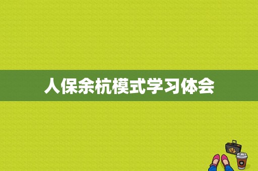 人保余杭模式学习体会