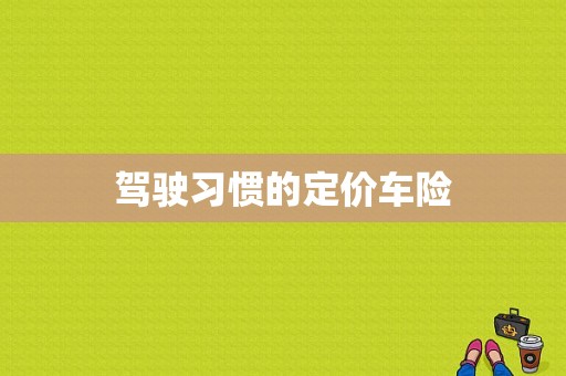 驾驶习惯的定价车险