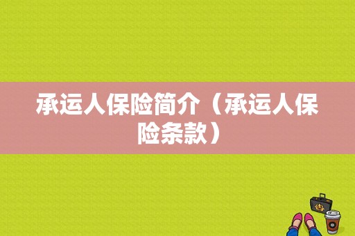 承运人保险简介（承运人保险条款）