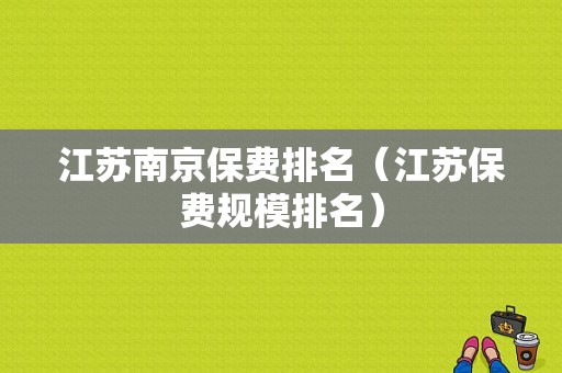 江苏南京保费排名（江苏保费规模排名）-图1