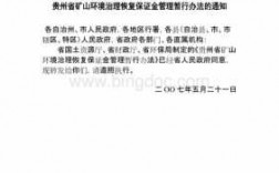 贵州省环保费（贵州省环保专项资金管理办法）