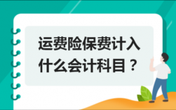 运费险保费收入（运费保险费属于什么会计科目）