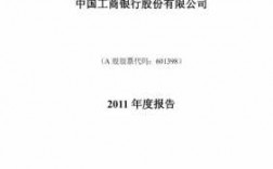 2014年上半年工行保费（中国工商银行2014年年报pdf）