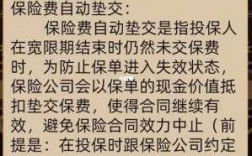 关于自动垫交保费（什么叫自动垫交保费）