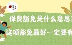 保费豁免概念（保费豁免是豁免投保人还是被保险人呢）