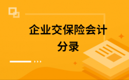 企交保费（企业交保险怎么做会计分录）