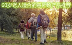 60以上老人保险高端（60岁以上老人保险推荐）