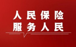 中国人保公司文化