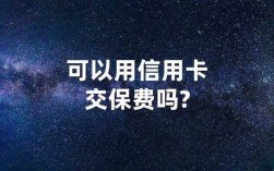 哪些信用卡可以交保费（可以用信用卡交保险费吗）