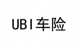 什么叫ubi车险