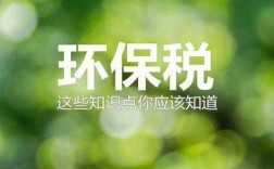 房地产企业环保费（房地产企业交环保税吗）