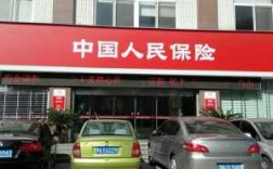 沈阳新民人保车险门店（新民市人保财险）