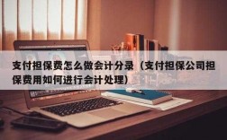 担保费怎么入账处理（担保费计入哪个会计科目）