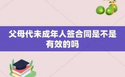 未成年人保险代签（未成年买保险都需要谁签字）