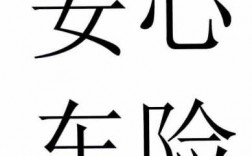 安心财险车险多少钱（安心财产保险有限公司是真的吗）