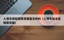 人保车损险技巧（人保车损险技巧与方法）