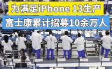 富士康人保（富士康急招20万人保iphone13发售）