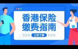 香港账户缴纳什么保费（缴纳香港保险）