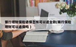 理财个人保险怎么退（理财保险想退估计能退多少?）