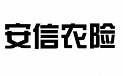 安信农业保险车险（安信农业保险电话）