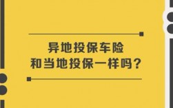 异地投保车险划算吗（异地投保车险和当地投保一样吗）