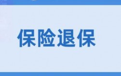 寿险没及时交保费（寿险没交完可以把之前的退回来吗）