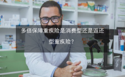 返还保费健康险（健康险买返还型的还是消费型的好）