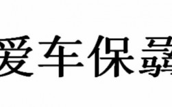 保骉车险可以代理吗