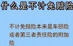 车损险中不计免赔额