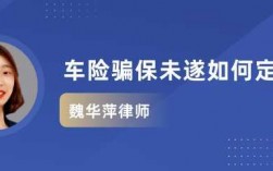 车险骗保多少会被拘留（车险骗保金额达到多少构成犯罪）