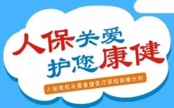 人保关爱健康保险（人保寿险关爱康健医疗保险条款）