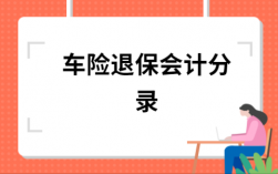 保险退保费会计分录（保险退保费会计分录怎么做）