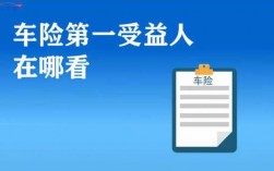 车险第一受益人在哪看（车险第一受益人是什么意思）