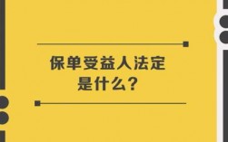 中国人保法定受益人