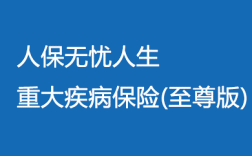 人保大病险好吗