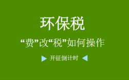 环保费征收优先级（环保优先涵义）